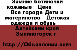 Зимние ботиночки кожаные › Цена ­ 750 - Все города Дети и материнство » Детская одежда и обувь   . Алтайский край,Змеиногорск г.